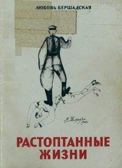 Читайте книги онлайн на Bookidrom.ru! Бесплатные книги в одном клике Любовь Бершадская - Растоптанные жизни