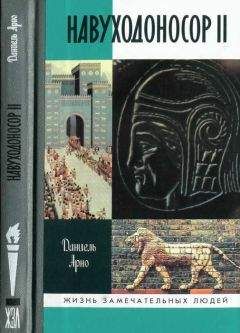 Читайте книги онлайн на Bookidrom.ru! Бесплатные книги в одном клике Даниель Арно - Навуходоносор II, царь Вавилонский