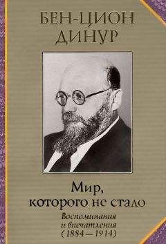 Читайте книги онлайн на Bookidrom.ru! Бесплатные книги в одном клике Бен-Цион Динур - Мир, которого не стало