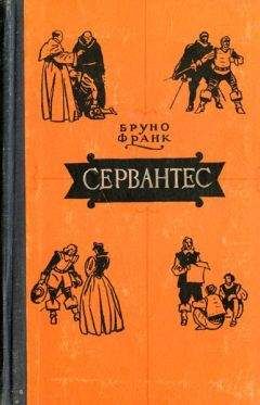 Читайте книги онлайн на Bookidrom.ru! Бесплатные книги в одном клике Бруно Франк - Сервантес