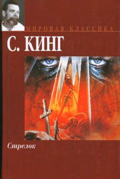 Стивен Кинг - Стрелок