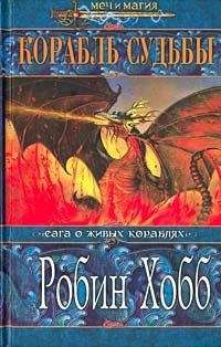 Читайте книги онлайн на Bookidrom.ru! Бесплатные книги в одном клике Робин Хобб - Корабль судьбы (Том II)