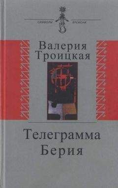 Читайте книги онлайн на Bookidrom.ru! Бесплатные книги в одном клике Валерия Троицкая - Телеграмма Берия