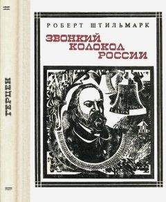 Читайте книги онлайн на Bookidrom.ru! Бесплатные книги в одном клике Роберт Штильмарк - Звонкий колокол России (Герцен). Страницы жизни