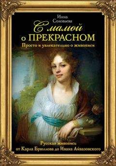 Читайте книги онлайн на Bookidrom.ru! Бесплатные книги в одном клике Инна Соловьева - С мамой о прекрасном. Русская живопись от Карла Брюллова до Ивана Айвазовского