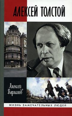 Читайте книги онлайн на Bookidrom.ru! Бесплатные книги в одном клике Алексей Варламов - Красный шут. Биографическое повествование об Алексее Толстом