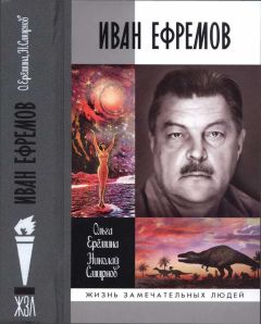 Читайте книги онлайн на Bookidrom.ru! Бесплатные книги в одном клике Ольга Ерёмина - Иван Ефремов