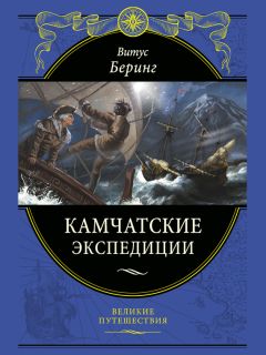 Читайте книги онлайн на Bookidrom.ru! Бесплатные книги в одном клике Витус Беринг - Камчатские экспедиции