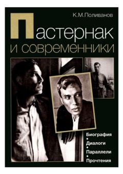 Читайте книги онлайн на Bookidrom.ru! Бесплатные книги в одном клике Константин Поливанов - Пастернак и современники. Биография. Диалоги. Параллели. Прочтения