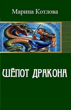 Читайте книги онлайн на Bookidrom.ru! Бесплатные книги в одном клике Марина Котлова - Шепот дракона (СИ)