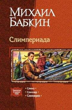 Читайте книги онлайн на Bookidrom.ru! Бесплатные книги в одном клике Михаил Бабкин - Слимпериада. Трилогия