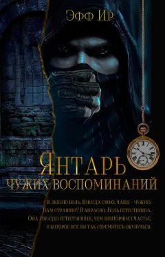 Читайте книги онлайн на Bookidrom.ru! Бесплатные книги в одном клике Марина Суржевская - Янтарь чужих воспоминаний