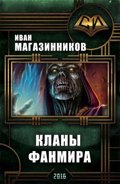 Читайте книги онлайн на Bookidrom.ru! Бесплатные книги в одном клике Иван Магазинников - Кланы ФанМира (СИ)