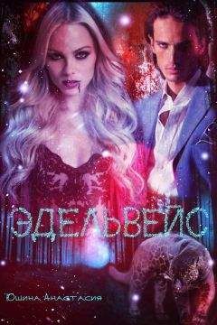 Читайте книги онлайн на Bookidrom.ru! Бесплатные книги в одном клике Анастасия Юшина - Эдельвейс