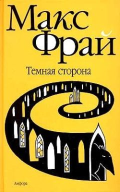 Читайте книги онлайн на Bookidrom.ru! Бесплатные книги в одном клике Макс Фрай - Темная сторона