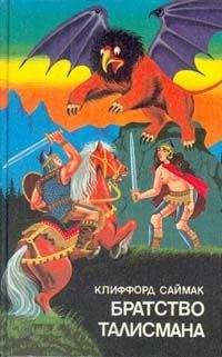 Читайте книги онлайн на Bookidrom.ru! Бесплатные книги в одном клике Клиффорд Саймак - Братство талисмана