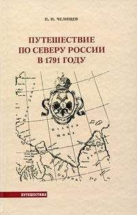 Читайте книги онлайн на Bookidrom.ru! Бесплатные книги в одном клике Пётр Челищев - Путешествие по Северу России в 1791 году