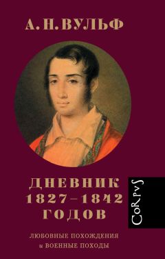 Читайте книги онлайн на Bookidrom.ru! Бесплатные книги в одном клике Алексей Вульф - Дневник 1827–1842 годов. Любовные похождения и военные походы