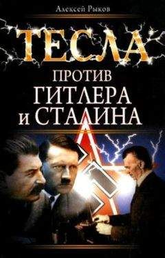 Читайте книги онлайн на Bookidrom.ru! Бесплатные книги в одном клике Алексей Рыков - Тесла против Гитлера и Сталина