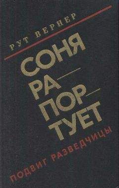 Читайте книги онлайн на Bookidrom.ru! Бесплатные книги в одном клике Рут Вернер - Соня рапортует