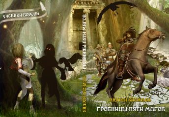 Читайте книги онлайн на Bookidrom.ru! Бесплатные книги в одном клике Андрей Васильев - Гробницы пяти магов