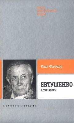 Читайте книги онлайн на Bookidrom.ru! Бесплатные книги в одном клике Илья Фаликов - Евтушенко: Love story