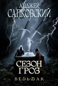 Анджей Сапковский - Сезон гроз