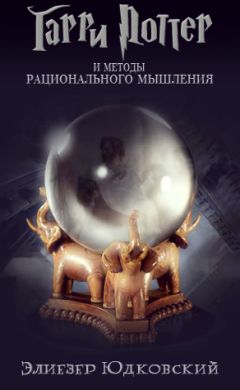 Элиезер Юдковский - Гарри Поттер и методы рационального мышления