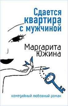 Читайте книги онлайн на Bookidrom.ru! Бесплатные книги в одном клике Маргарита Южина - Сдается квартира с мужчиной