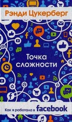 Читайте книги онлайн на Bookidrom.ru! Бесплатные книги в одном клике Рэнди Цукерберг - Точка сложности. Как я работала в Facebook