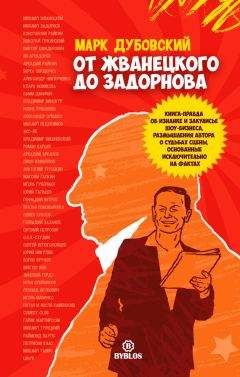 Читайте книги онлайн на Bookidrom.ru! Бесплатные книги в одном клике Марк Дубовский - От Жванецкого до Задорнова