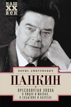 Читайте книги онлайн на Bookidrom.ru! Бесплатные книги в одном клике Борис Панкин - Пресловутая эпоха в лицах и масках, событиях и казусах