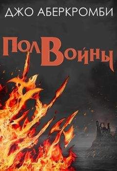 Читайте книги онлайн на Bookidrom.ru! Бесплатные книги в одном клике Джо Аберкромби - Полвойны