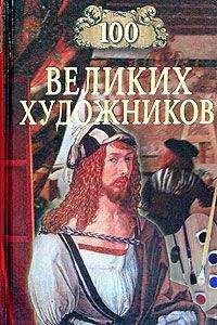 Читайте книги онлайн на Bookidrom.ru! Бесплатные книги в одном клике Д. Самин - 100 великих художников