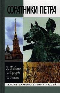 Читайте книги онлайн на Bookidrom.ru! Бесплатные книги в одном клике Николай Павленко - Соратники Петра