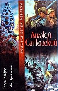 Читайте книги онлайн на Bookidrom.ru! Бесплатные книги в одном клике Анджей Сапковский - Час Презрения