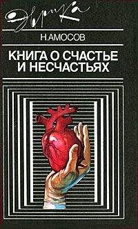 Читайте книги онлайн на Bookidrom.ru! Бесплатные книги в одном клике Николай Амосов - Книга о счастье и несчастьях. Дневник с воспоминаниями и отступлениями. Книга вторая