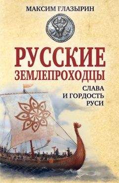 Читайте книги онлайн на Bookidrom.ru! Бесплатные книги в одном клике Максим Глазырин - Русские землепроходцы – слава и гордость Руси