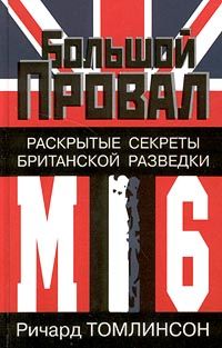 Читайте книги онлайн на Bookidrom.ru! Бесплатные книги в одном клике Ричард Томлинсон - Большой провал. Раскрытые секреты британской разведки МИ-6