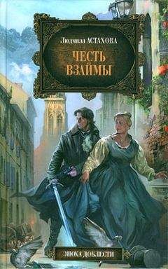 Читайте книги онлайн на Bookidrom.ru! Бесплатные книги в одном клике Людмила Астахова - Честь взаймы