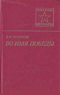 Читайте книги онлайн на Bookidrom.ru! Бесплатные книги в одном клике Дмитрий Устинов - Во имя Победы