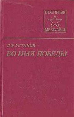 Читайте книги онлайн на Bookidrom.ru! Бесплатные книги в одном клике Дмитрий Устинов - Во имя Победы