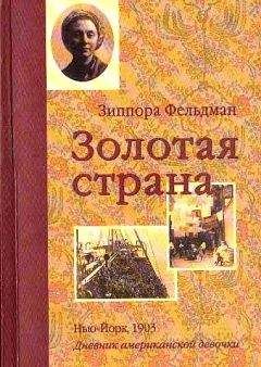 Читайте книги онлайн на Bookidrom.ru! Бесплатные книги в одном клике Кэтрин Ласки - Золотая страна. Нью-Йорк, 1903. Дневник американской девочки Зиппоры Фельдман