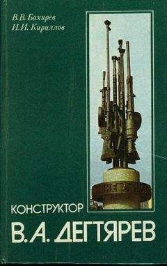 Вячеслав Бахирев - Конструктор В. А. Дегтярев