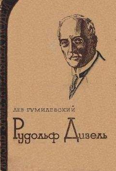 Читайте книги онлайн на Bookidrom.ru! Бесплатные книги в одном клике Лев Гумилевский - Рудольф Дизель