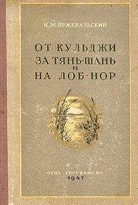 Николай Пржевальский - От Кульджи за Тянь-Шань и на Лоб-Нор