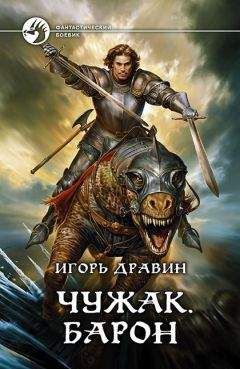 Читайте книги онлайн на Bookidrom.ru! Бесплатные книги в одном клике Игорь Дравин - Чужак. Барон