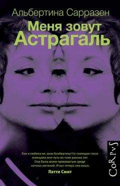 Читайте книги онлайн на Bookidrom.ru! Бесплатные книги в одном клике Альбертина Сарразен - Меня зовут Астрагаль