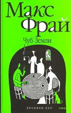 Читайте книги онлайн на Bookidrom.ru! Бесплатные книги в одном клике Макс Фрай - Чуб земли. Туланский детектив