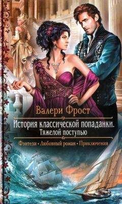 Читайте книги онлайн на Bookidrom.ru! Бесплатные книги в одном клике Валери Фрост - Тяжелой поступью